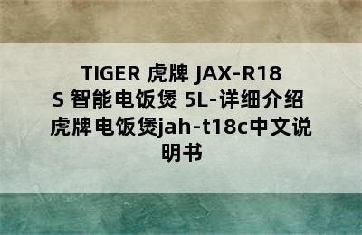 TIGER 虎牌 JAX-R18S 智能电饭煲 5L-详细介绍 虎牌电饭煲jah-t18c中文说明书